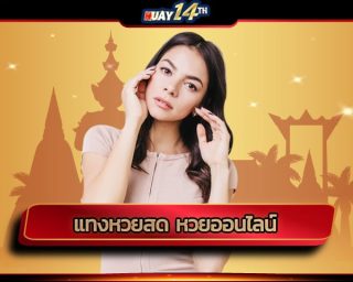 แทงหวยสด หวยออนไลน์ ถูกกฎหมาย บริการที่หลายคนเรียกร้องอยากให้เปิดบริการสำหรับระบบแทงหวยสดออนไลน์ของ huay14 ที่มีการถ่ายทอดสดผลรางวัลแบบสดๆ