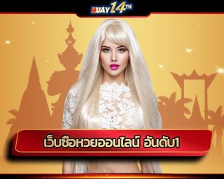 เว็บซื้อหวยออนไลน์ อันดับ1 เป็น เว็บหวยสดออนไลน์ ที่มีการถ่ายทอดสดการออกรางวัลแบบสดๆ ได้ผลหวยสด เป็นเจ้าแรกเจ้าเดียว ในตอนนี้ !!