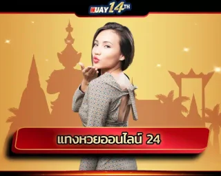 แทงหวยออนไลน์ 24 บริการแทงหวยออนไลน์สามารถเข้าใช้บริการได้ง่ายๆผ่านสมาร์ทโฟนเพียง 1 เครื่องพร้อมเชื่อมเครือข่ายอินเตอร์เน็ค