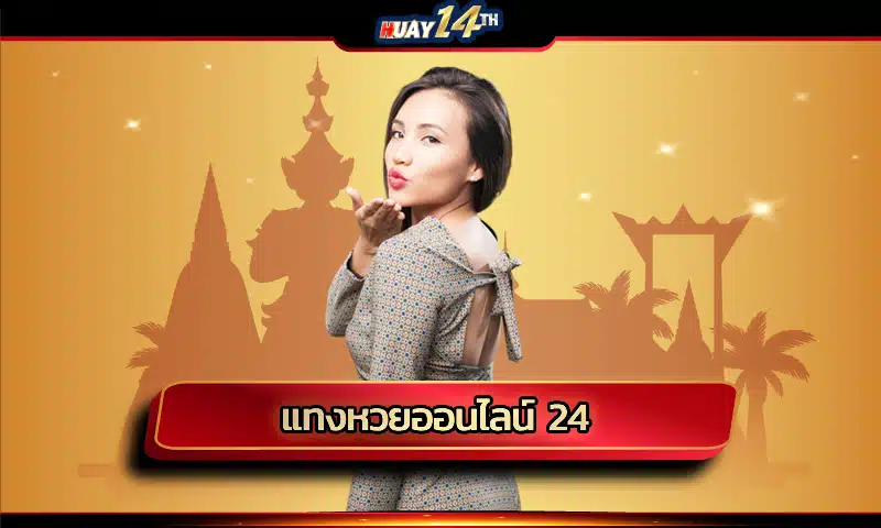 แทงหวยออนไลน์ 24 เว็บตรง การันตี ทำกำไรได้ทุกวัน ถอนโบนัสได้จริง