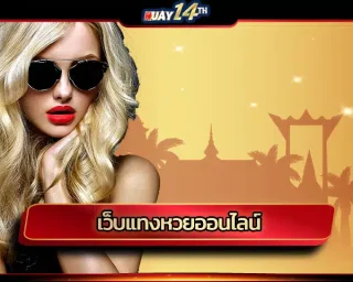 เว็บแทงหวยออนไลน์ เป็นระบบแทงหวยออนไลน์ที่สามารถใช้งานผ่านการเชื่อมต่อทางอินเตอร์เน็ตเหมือนเว็บไซต์ธรรมดาทั่วไป สามารถใช้งานได้ตลอด 24 ชม.