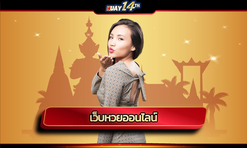 เว็บหวยออนไลน์ HUAY14TH แนะนำเทคนิคเลือก เว็บแทงหวย เชื่อถือได้