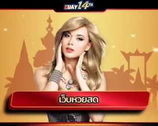 เว็บหวยสด บริการหวยสดออนไลน์ที่สามารดูขั้นตอนการออกรางวัลพร้อมกับเว็บอื่นได้แบบไม่มีสะดุด พร้อมกันนั้นยังสามารถที่จะใช้บริการ เว็บหวยสด