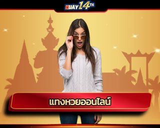 แทงหวยออนไลน์ เป็นระบบแทงหวยออนไลน์ที่สามารถใช้งานผ่านการเชื่อมต่อทางอินเตอร์เน็ตเหมือนเว็บไซต์ธรรมดาทั่วไป หวยยี่กี หวยลาว และหวยอื่นๆ