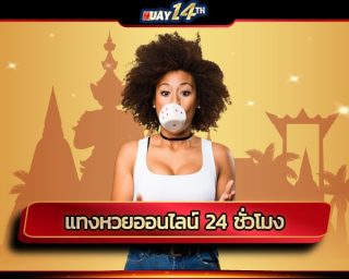 แทงหวยออนไลน์ 24 ชั่วโมง เล่นหวยออนไลน์ หวยรัฐบาลไทย เปิดรับแทงทุกเลข ไม่อั้น จ่ายตรง จ่ายสด มากกว่าเว็บอื่น รับประกันจ่ายจริงทุกการเดิมพัน